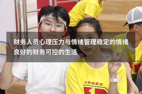 财务人员心理压力与情绪管理（稳定的情绪 良好的财务 可控的生活）